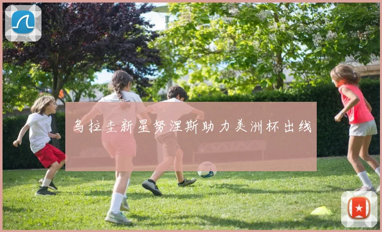 乌拉圭新星努涅斯助力美洲杯出线