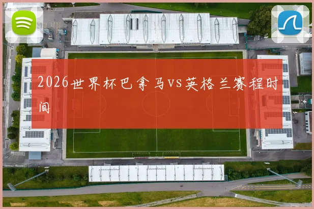 2026世界杯巴拿马vs英格兰赛程时间