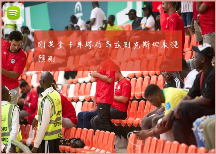 刚果金卡库塔对乌兹别克斯坦表现预测