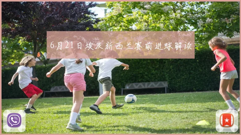 6月21日埃及新西兰赛前进球解读