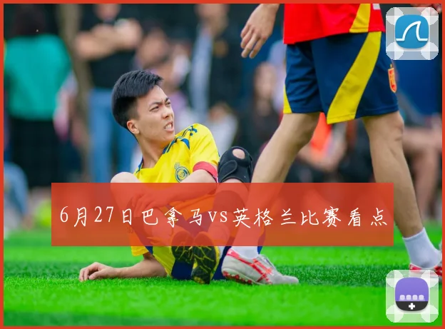 6月27日巴拿马vs英格兰比赛看点