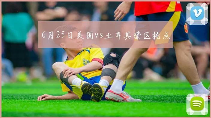 6月25日美国vs土耳其禁区抢点