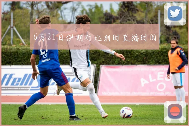 6月21日伊朗对比利时直播时间