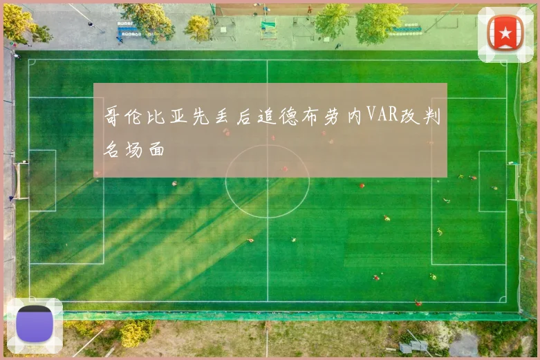 哥伦比亚先丢后追德布劳内VAR改判名场面