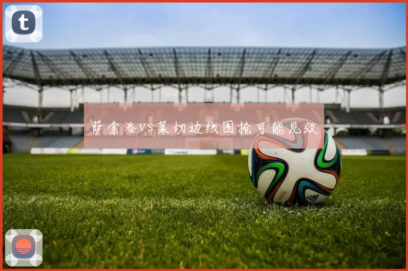 萨索洛vs莱切边线围抢可能见效